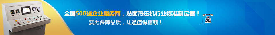 全國(guó)500強(qiáng)企業(yè)服務(wù)商貼面熱壓機(jī)行業(yè)標(biāo)準(zhǔn)制定者