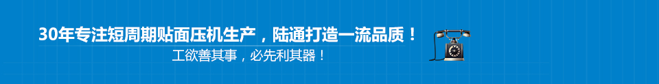 30年專(zhuān)注短周期貼面壓機(jī)生產(chǎn)，陸通打造一流品質(zhì)