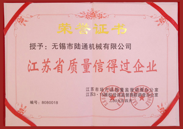 陸通被評(píng)為江蘇省質(zhì)量信得過(guò)企業(yè)