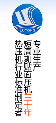 貼面熱壓機(jī)行業(yè)標(biāo)準(zhǔn)制定者