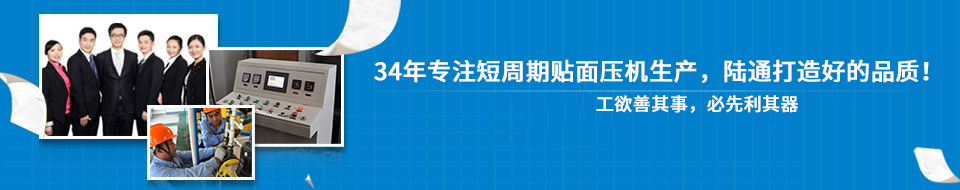 30年專注短周期貼面壓機(jī)，打造一流品質(zhì)！