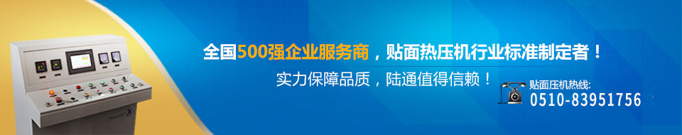 全國500強(qiáng)企業(yè)服務(wù)商,貼面熱壓機(jī)行業(yè)標(biāo)準(zhǔn)制定者